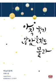 아직 늦지 않았을지도 몰라